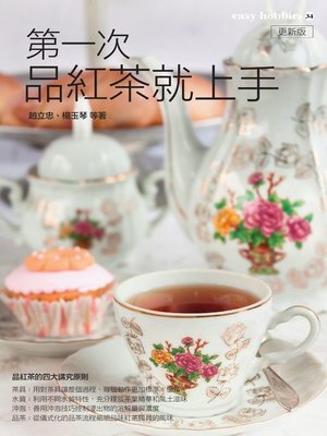 cover image of 第一次品紅茶就上手 更新版